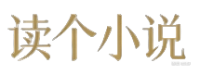 读个小说_专注小说剧情解答